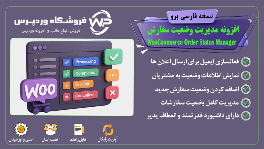 افزونه مدیریت وضعیت سفارش، WooCommerce Order Status Manager