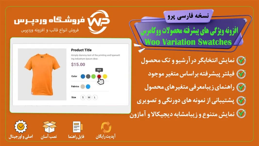 افزونه ویژگی های پیشرفته محصولات ووکامرس، Woo Variation Swatches
