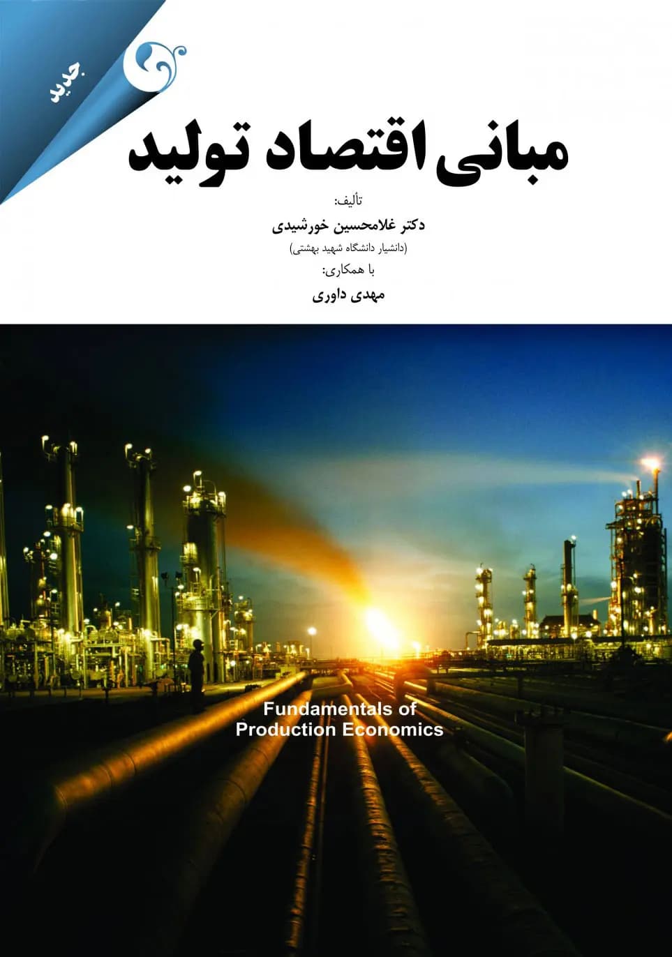 مبانی اقتصاد تولید 1394
