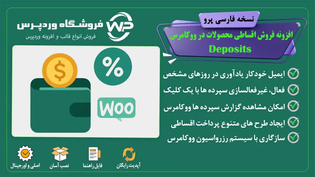 افزونه فروش اقساطی محصولات در ووکامرس، افزونه Deposits