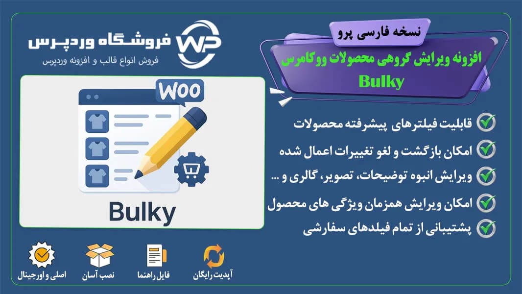 افزونه ویرایش گروهی محصولات ووکامرس، افزونه Bulky