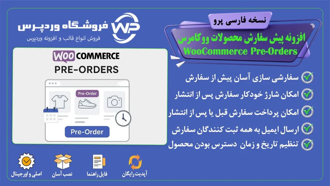 افزونه پیش سفارش محصولات ووکامرس، WooCommerce Pre-Orders