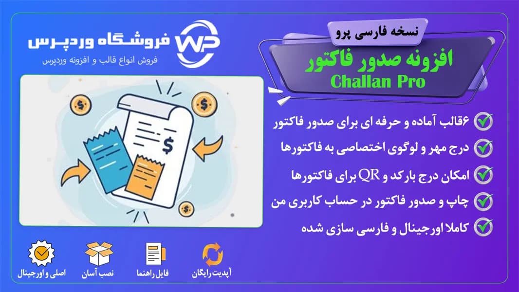 افزونه صدور فاکتور، Challan Pro