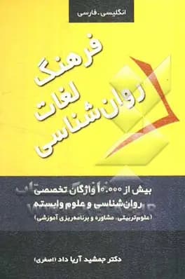 فرهنگ لغات روان شناسی 1391