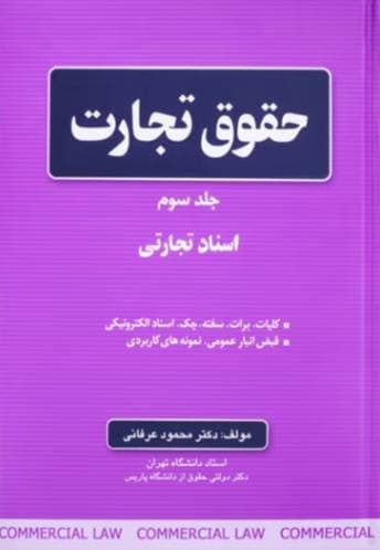 حقوق تجارت ( جلد اول ) 1392