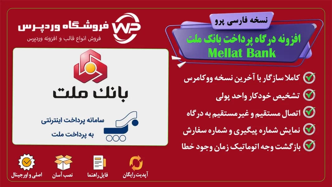افزونه درگاه پرداخت بانک ملت؛ به پرداخت ملت