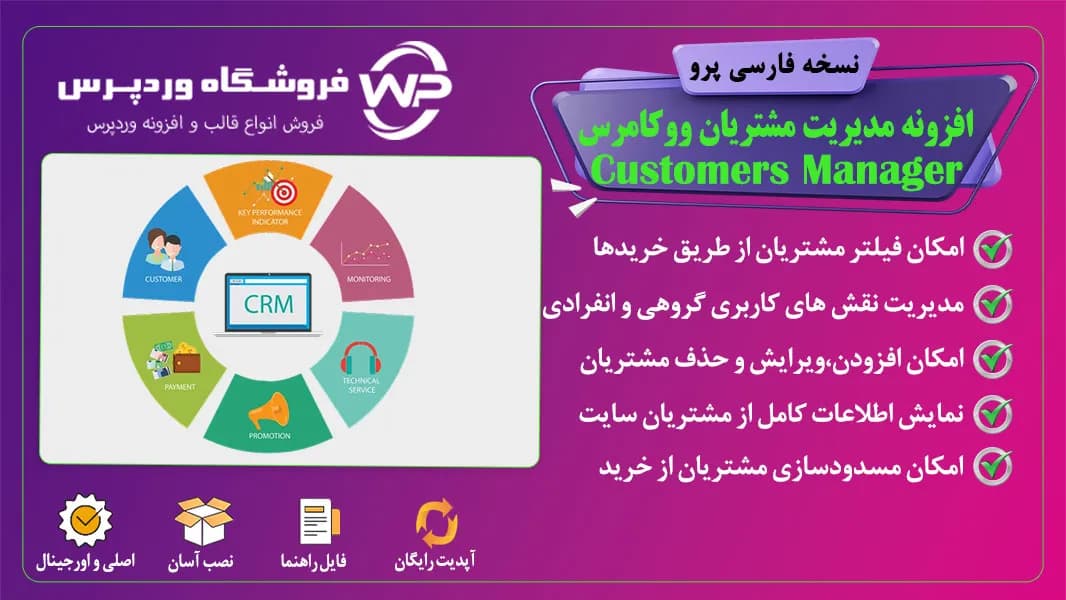 افزونه مدیریت مشتریان ووکامرس، Customers Manager