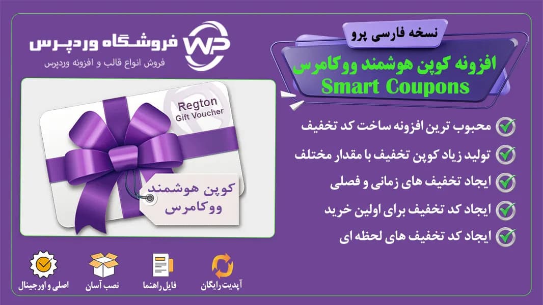 افزونه کوپن هوشمند ووکامرس، Smart Coupons