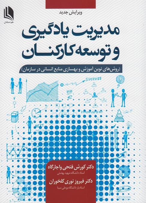 کتاب مدیریت یادگیری و توسعه کارکنان 1400