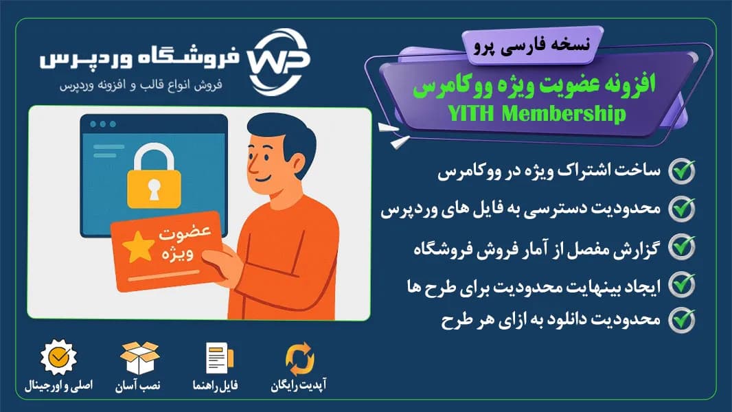 افزونه عضویت ویژه ووکامرس، YITH Membership