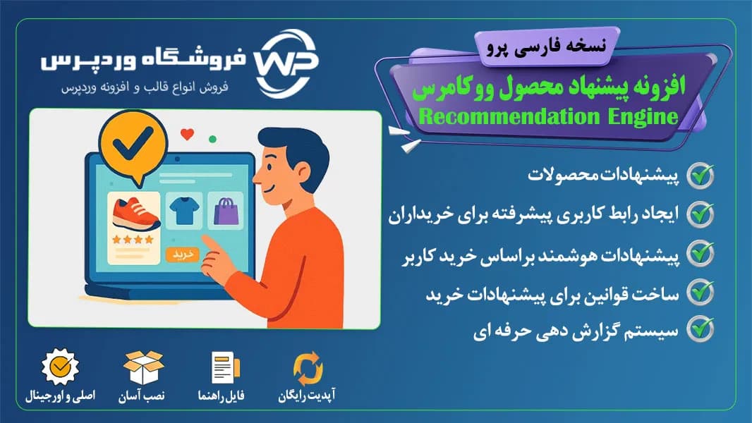 افزونه پیشنهاد محصول ووکامرس، Recommendation Engine