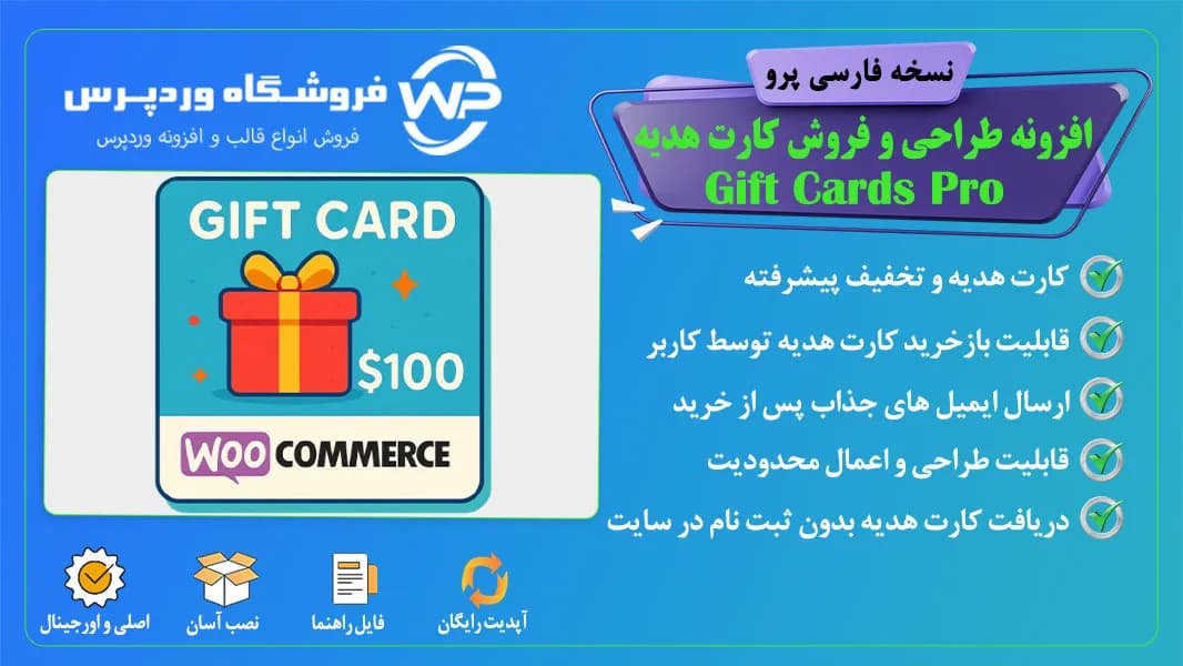 افزونه طراحی و فروش کارت هدیه، Gift Cards Pro