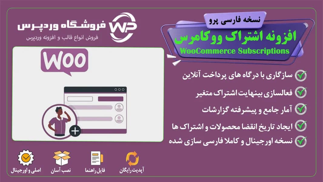 افزونه اشتراک ووکامرس، WooCommerce Subscriptions
