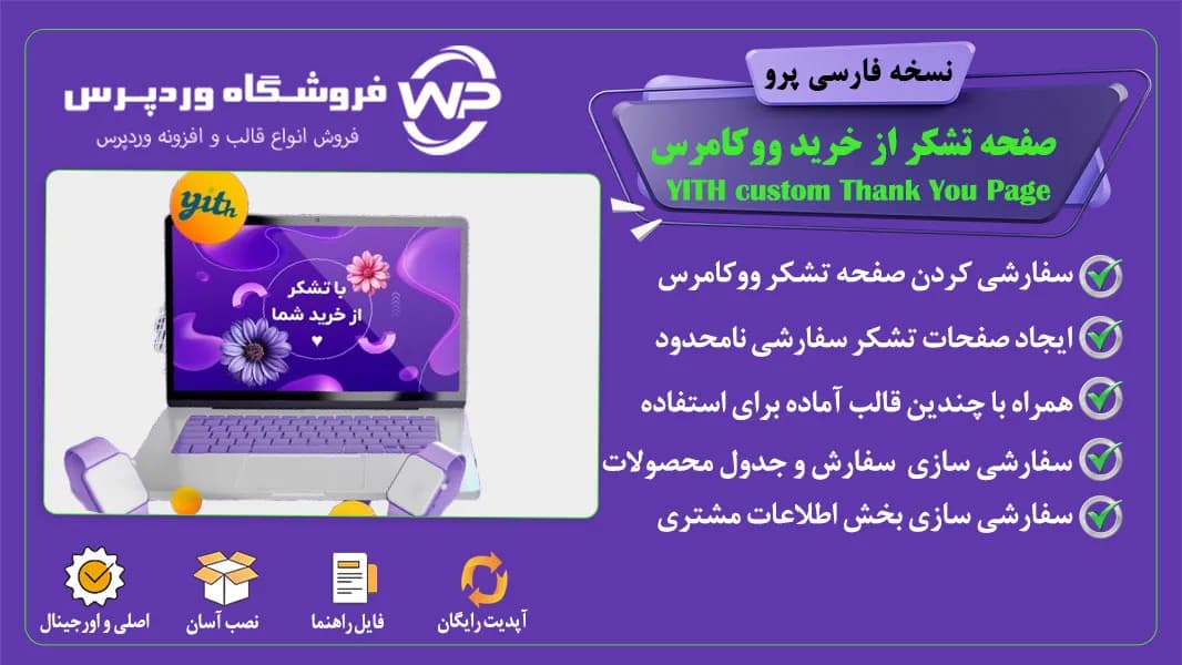افزونه صفحه تشکر از خرید ووکامرس، YITH custom Thank You Page
