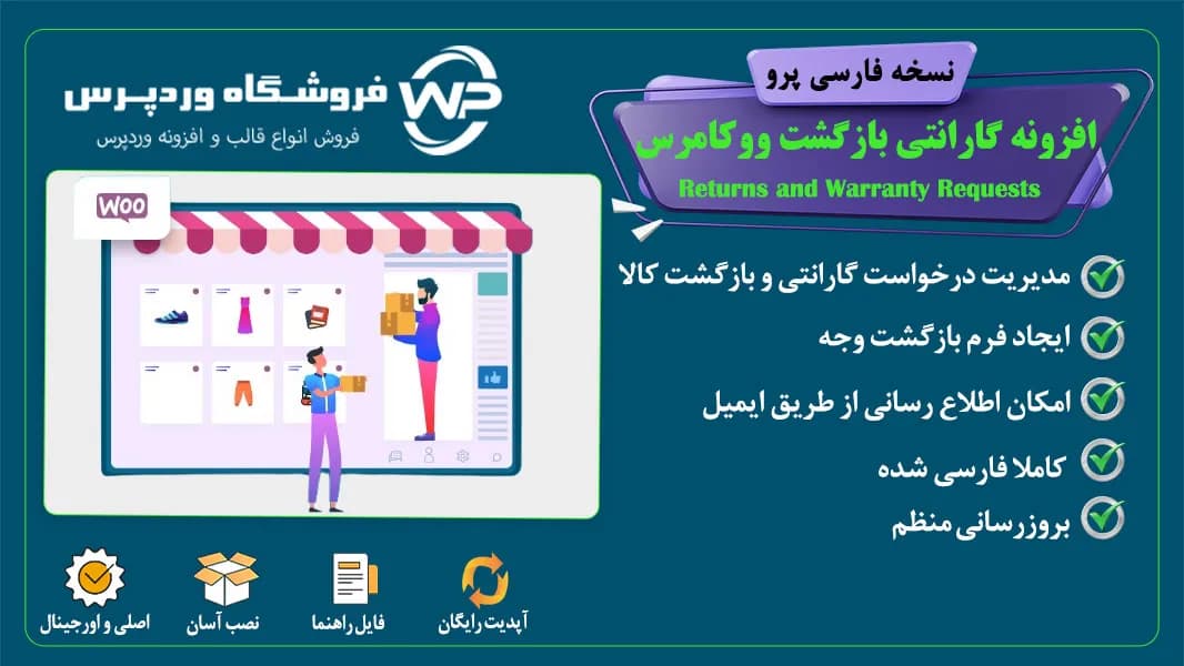 افزونه گارانتی بازگشت ووکامرس، Returns and Warranty Requests