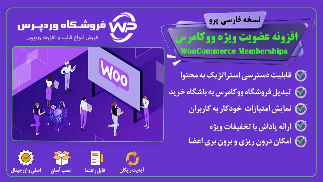 افزونه عضویت ویژه ووکامرس، WooCommerce Memberships