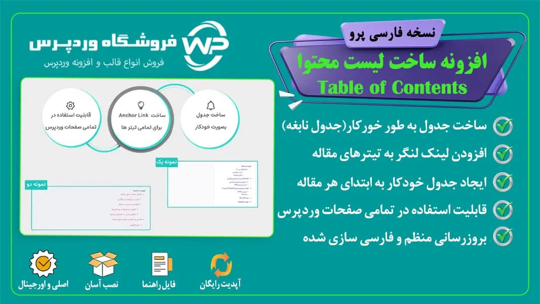 افزونه ساخت جدول محتوا، Table of Contents