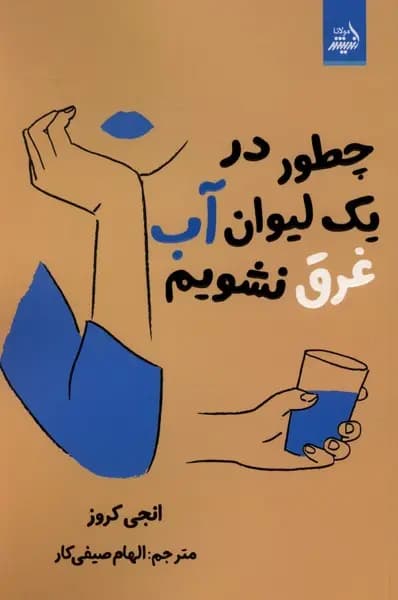 چطور در یک لیوان آب غرق نشویم 1405