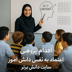 اقدام پژوهی اعتماد به نفس دانش آموز