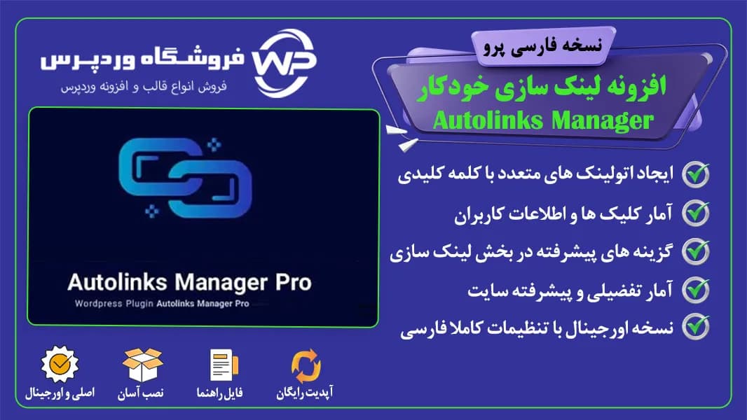 افزونه Autolinks Manager، افزونه لینک سازی خودکار