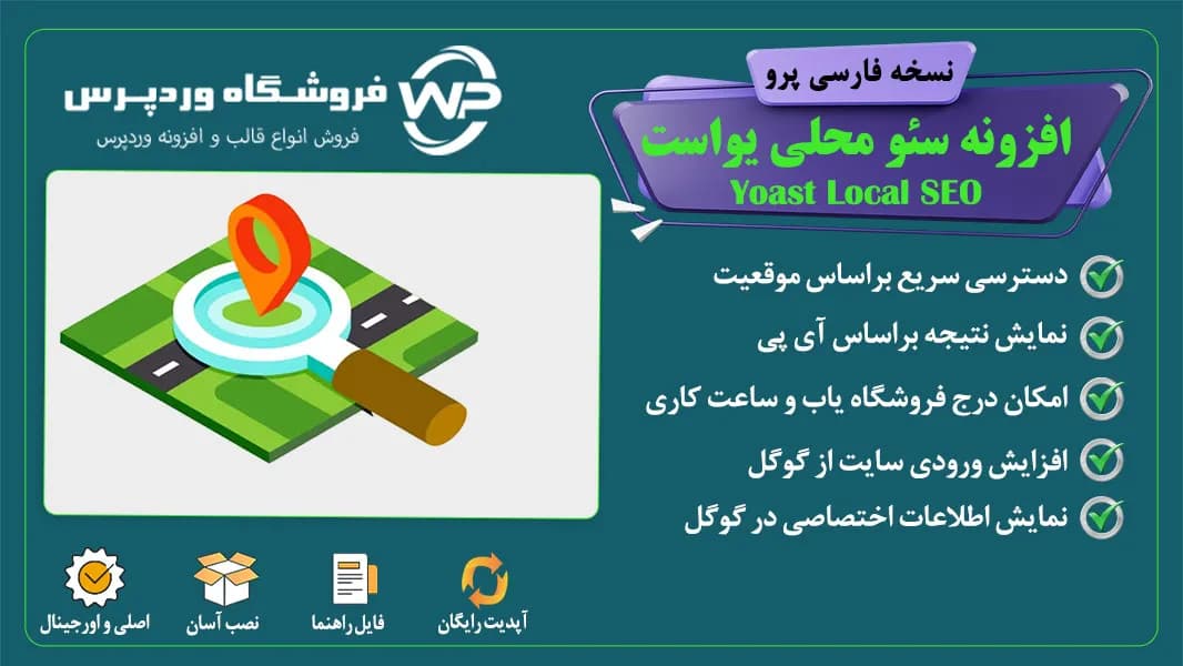 افزونه سئو محلی یواست، افزونه سئو Yoast Local SEO