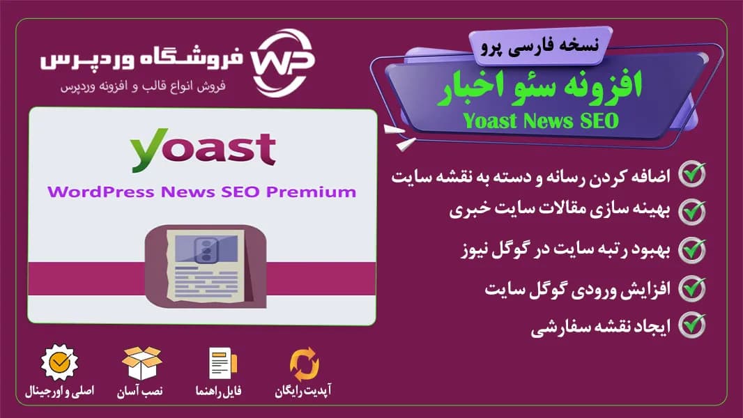 افزونه سئو اخبار، Yoast News SEO
