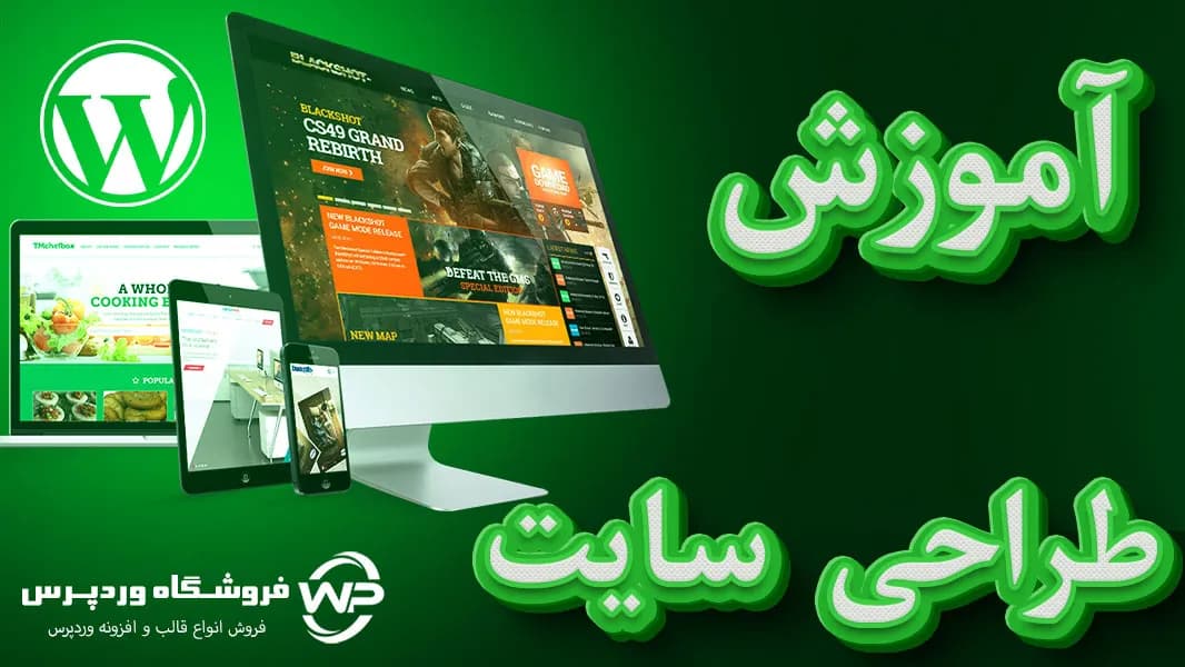 آموزش صفر تا صد طراحی سایت با وردپرس