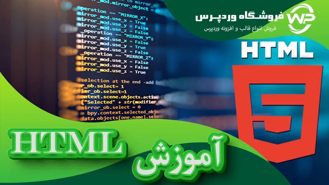 دوره آموزش HTML ، طراحی قالب فروشگاهی با HTML