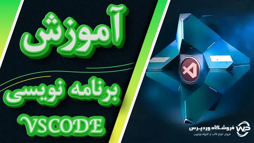 آموزش برنامه نویسی وردپرس؛ طراحی قالب و افزونه