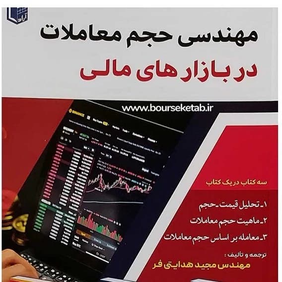 کتاب مهندسی حجم معاملات در بازارهای مالی 1402