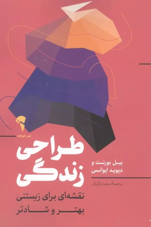طراحی زندگی ( نقشه ای برای زیستنی بهتر و شادتر ) 1405