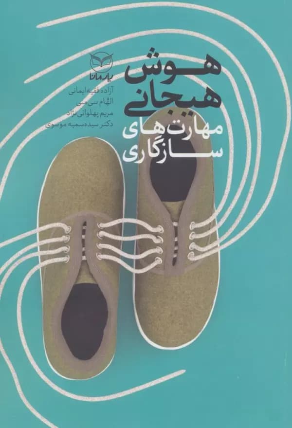 هوش هیجانی ( مهارت های سازگاری )