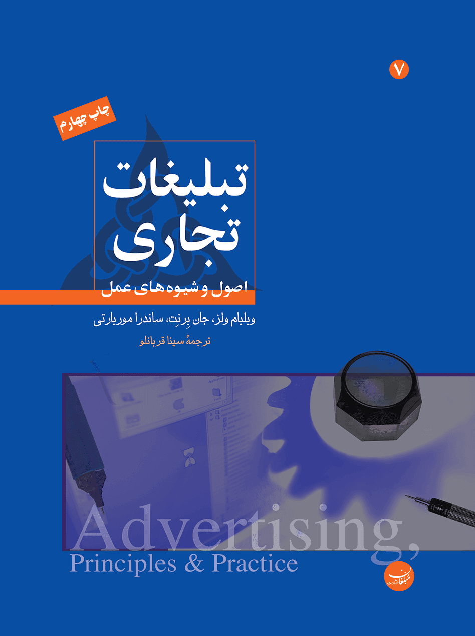 کتاب تبلیغات تجاری – اصول و شیوه‌ های عمل 1404