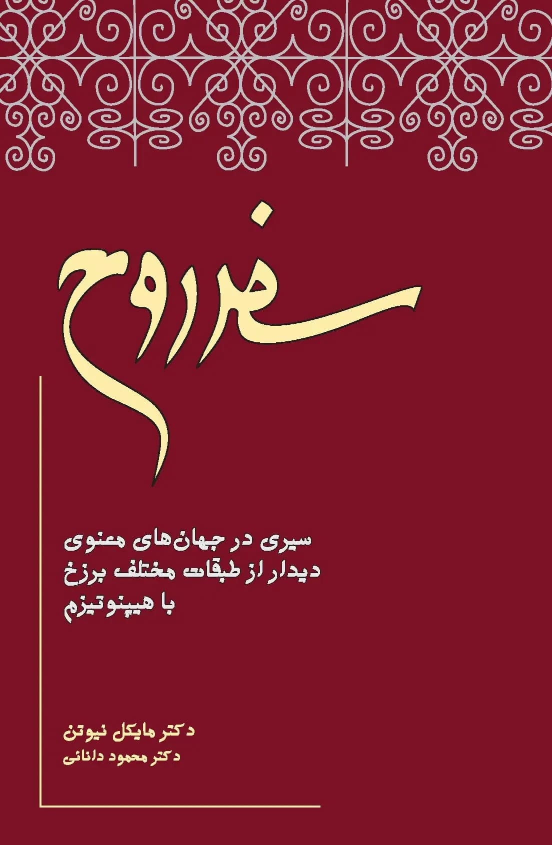 سفر روح 1405