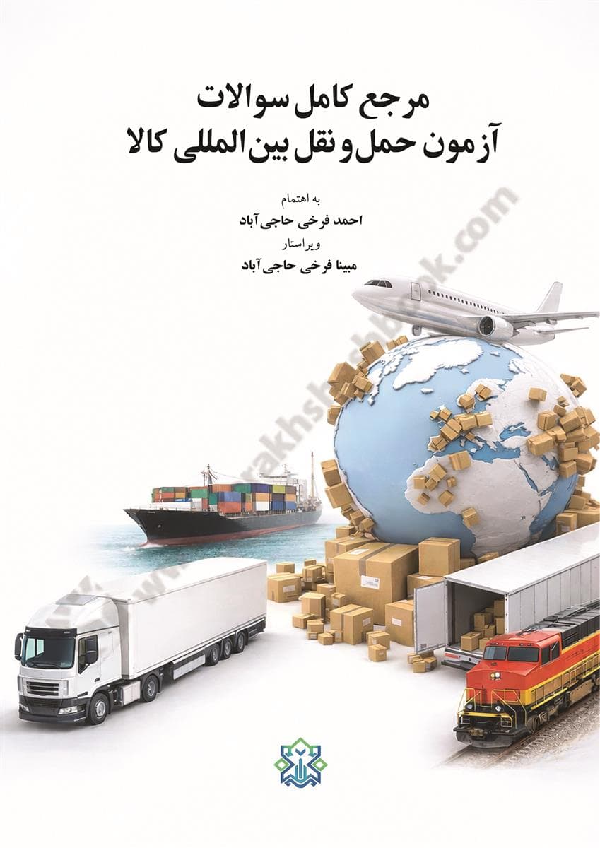 مرجع کامل سوالات آزمون حمل و نقل بین المللی کالا 1404
