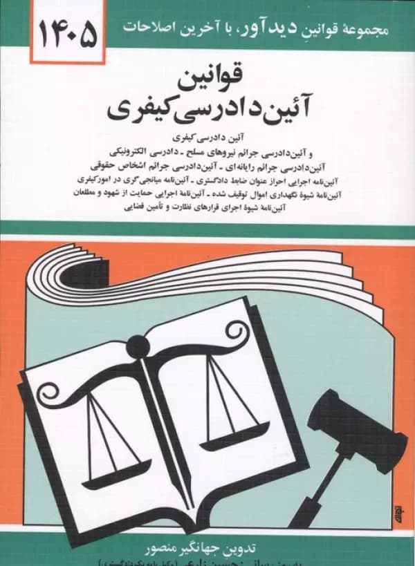 قوانین آئین دادرسی کیفری 1405