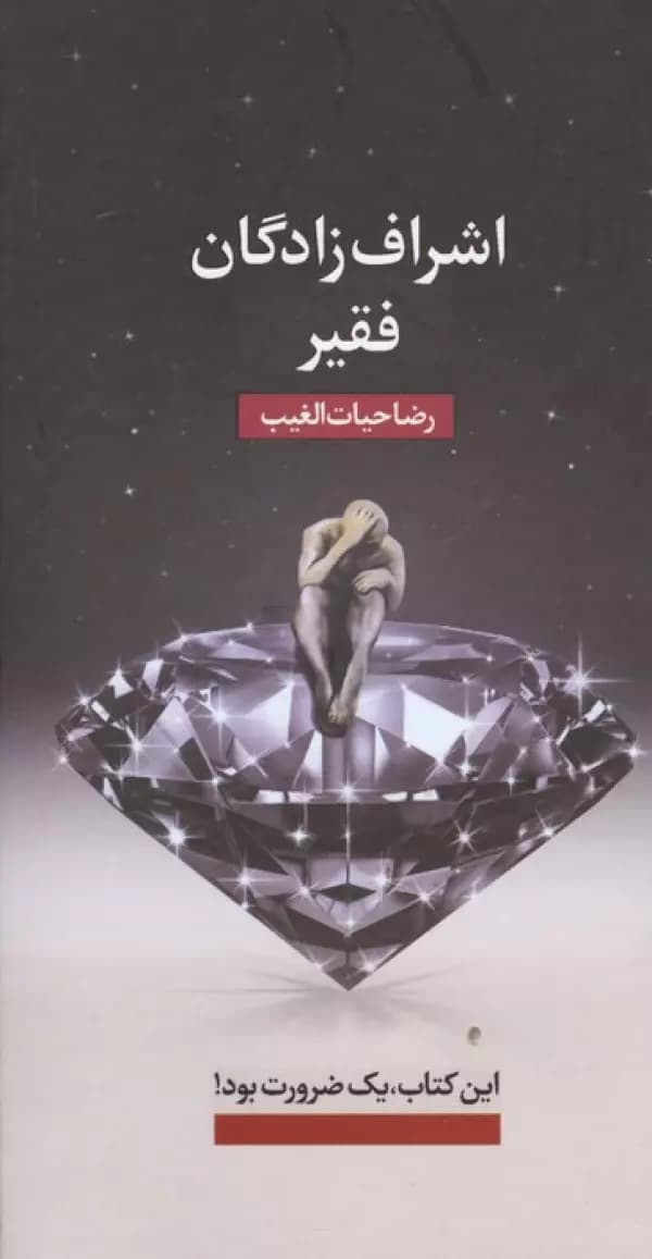 اشراف زادگان فقیر 1405