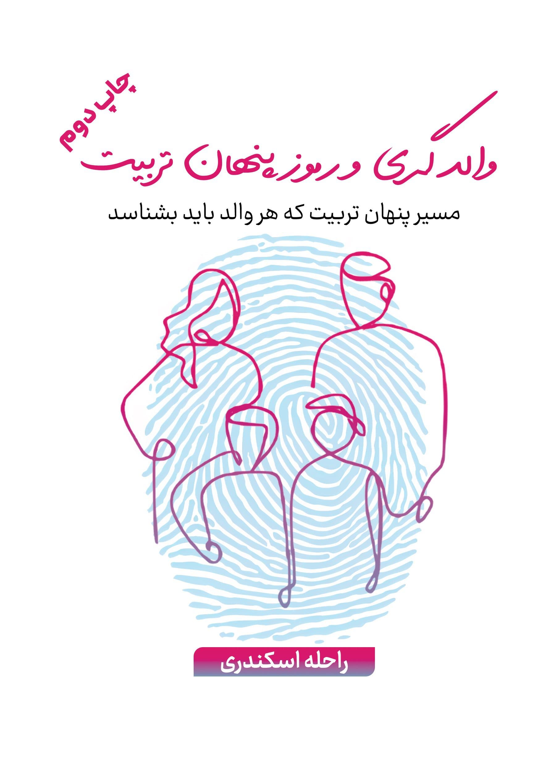 والدگری و رموز پنهان تربیت