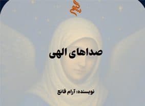 صداهای الهی — تصویر ۴