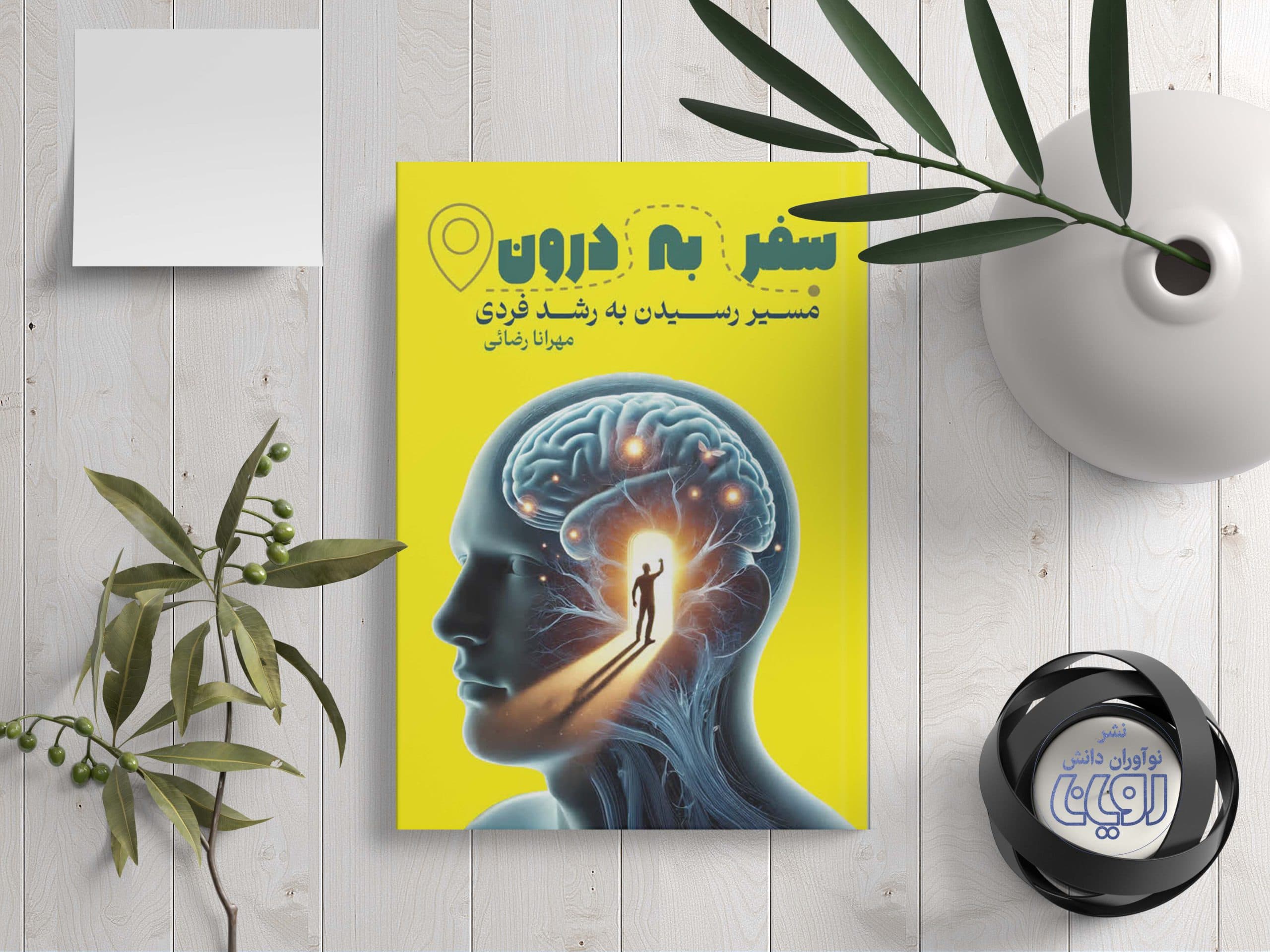 سفر به درون