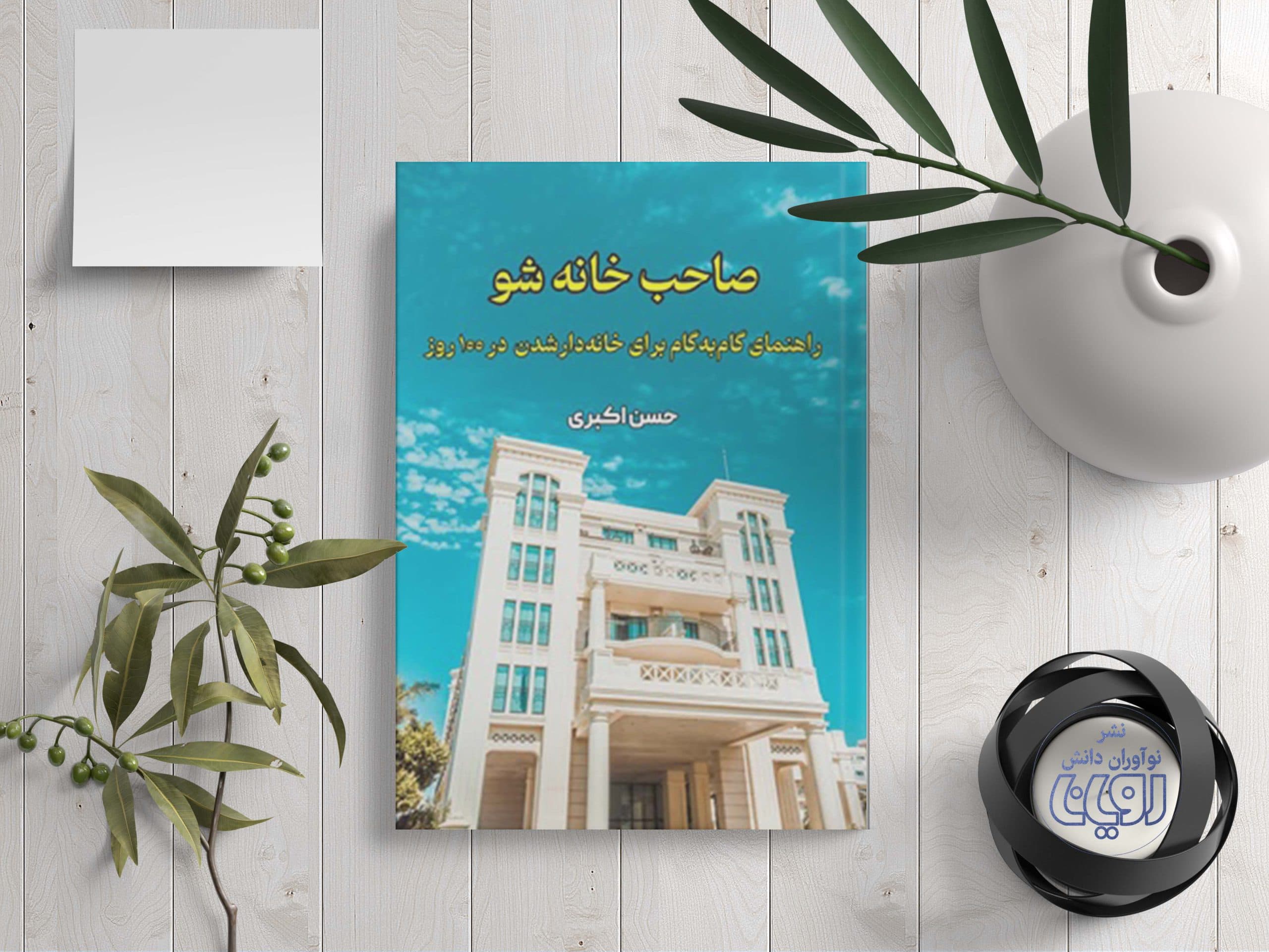 صاحب خانه شو