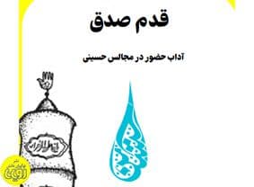 قدم صدق — تصویر ۲