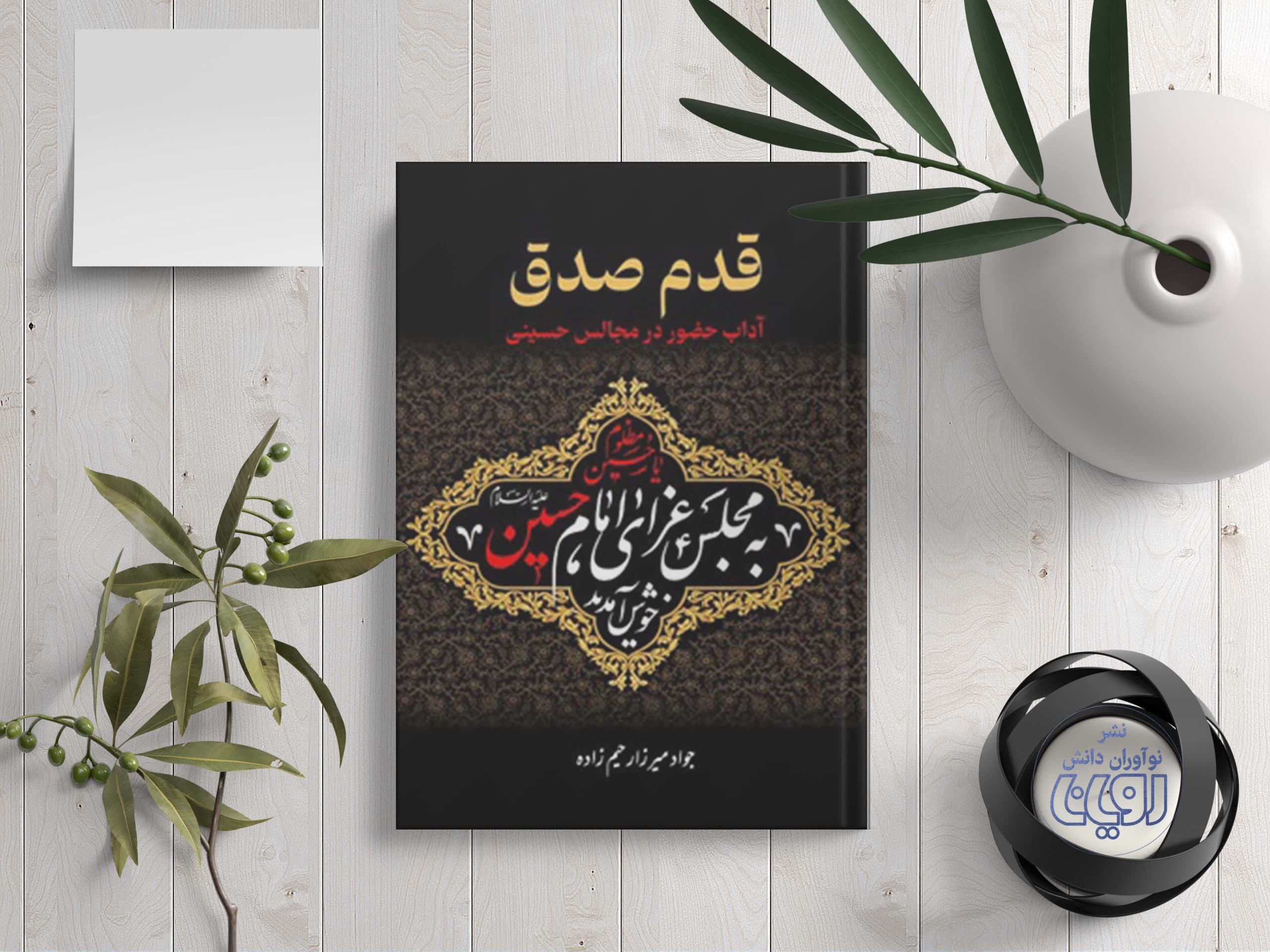 قدم صدق