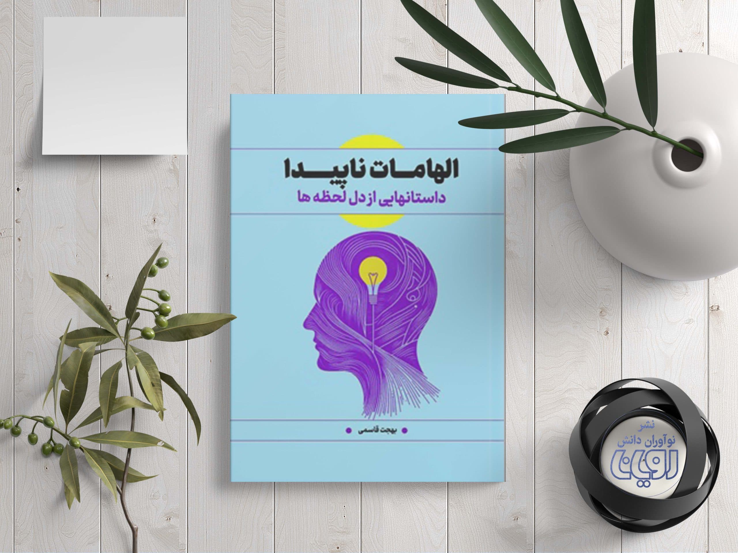 الهامات ناپیدا