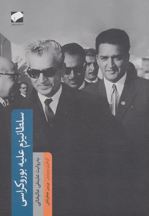 سلطانیزم علیه بوروکراسی