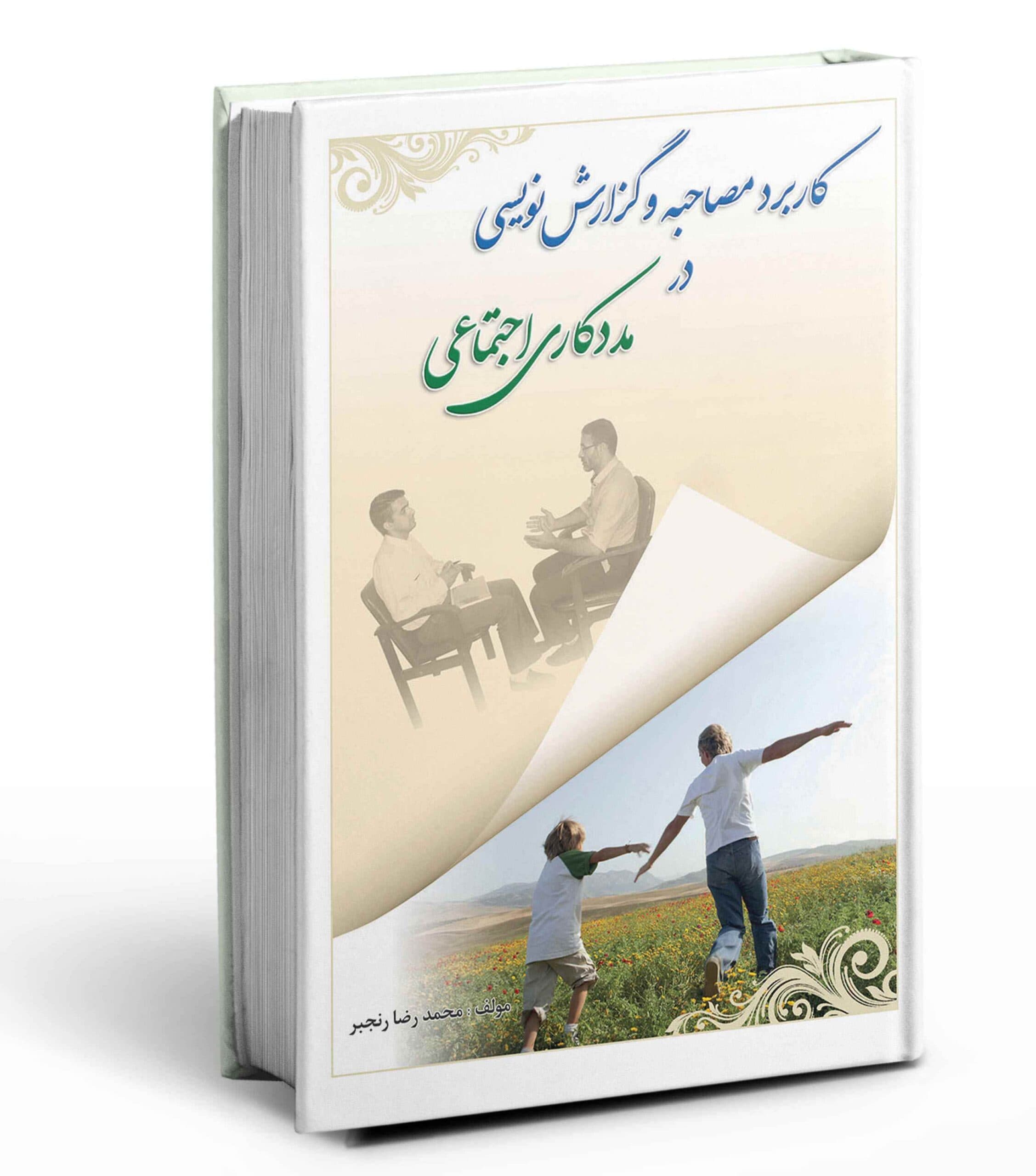 کاربرد مصاحبه و گزارش نویسی در مددکاری اجتماعی 1402