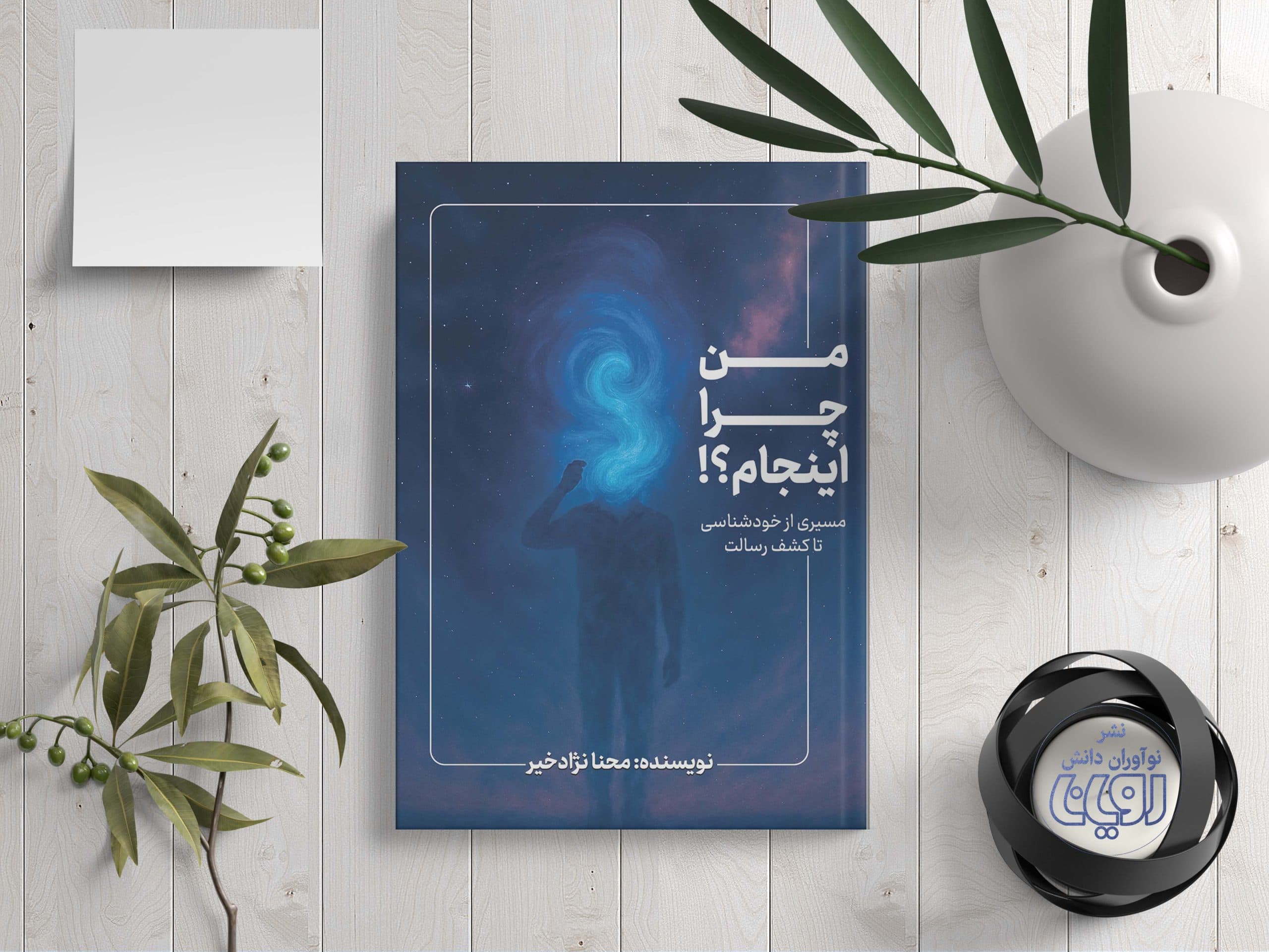 من چرا اینجام؟