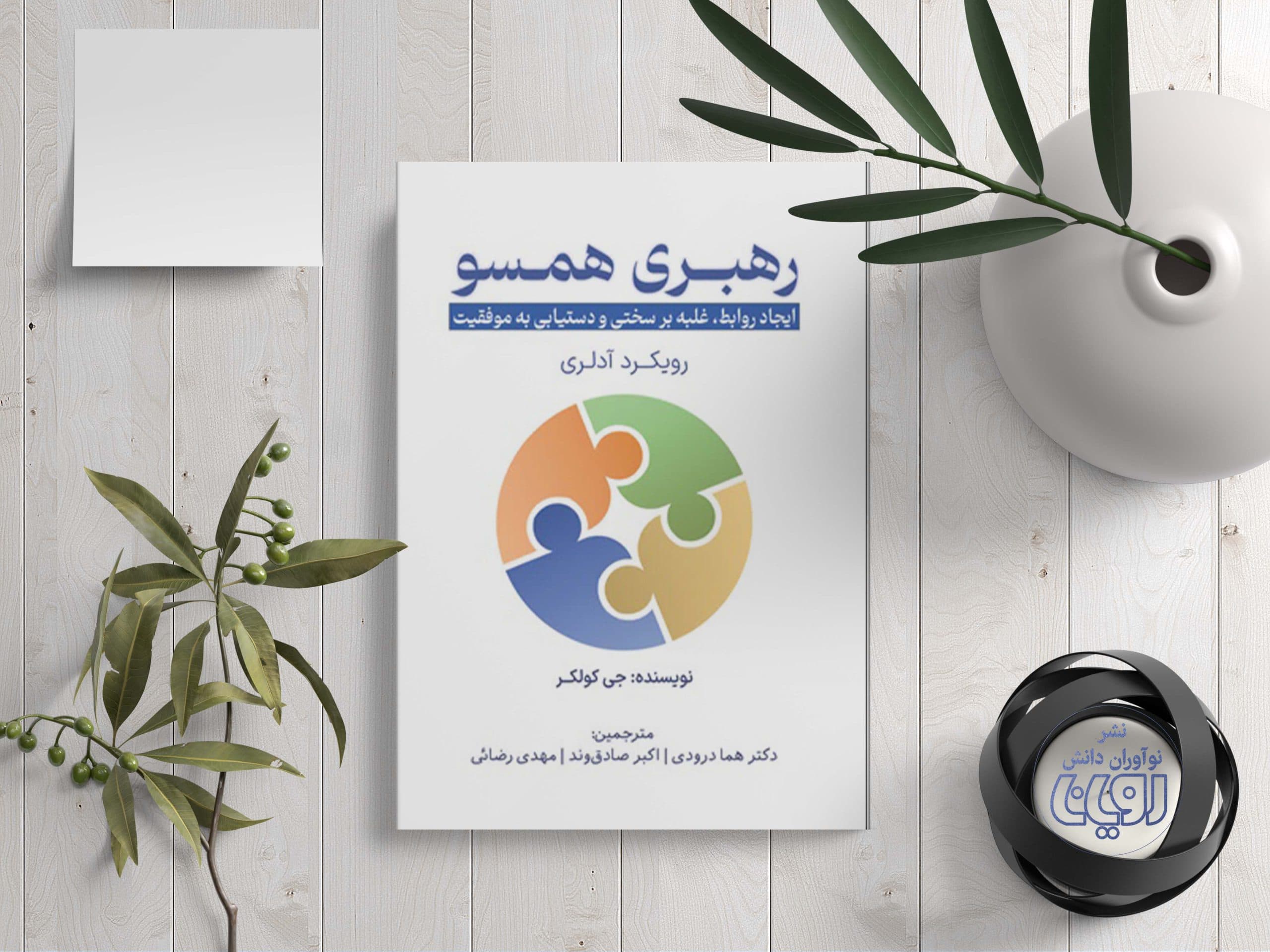 رهبری همسو؛ایجاد روابط، غلبه بر سختی و دستیابی به موفقیت