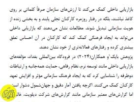 سازمان های پویا؛تحول منابع انسانی با بازاریابی داخلی — تصویر ۳