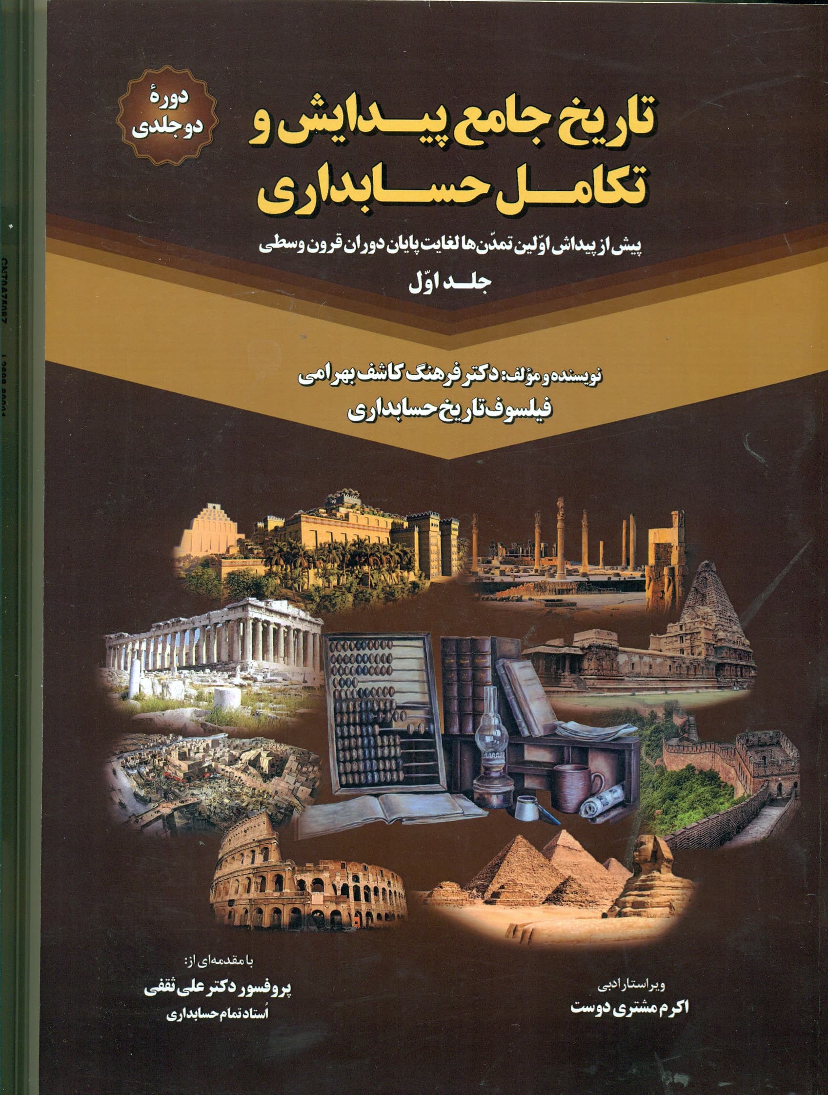 تاریخ جامع پیدایش تکامل حسابداری 1405